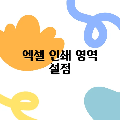 엑셀 인쇄 영역 설정, 출력물 완벽하게 조정하기
