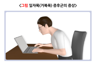 거북목증상