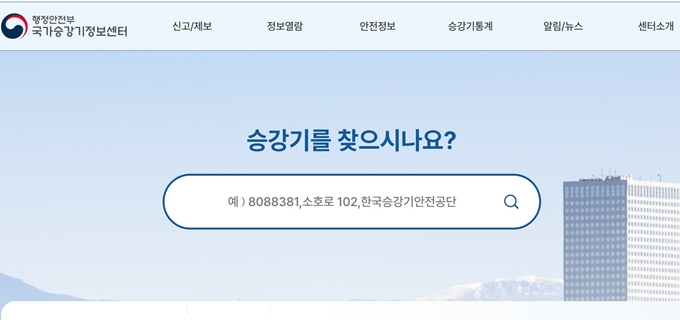 국가승강기정보센터 홈페이지 바로가기 안내