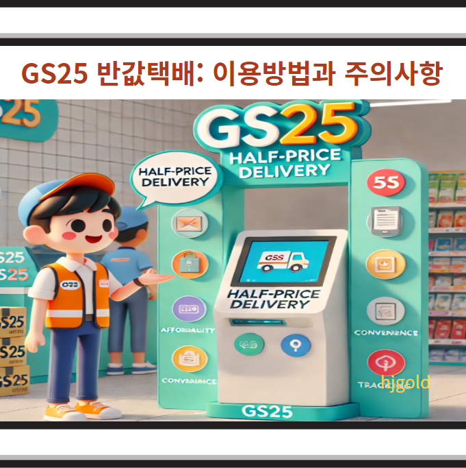 GS25 반값 택배
