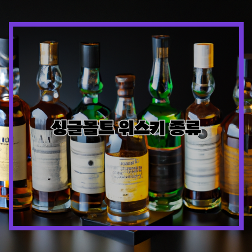  담백하고 부드러운 맛, 싱글 몰트 위스키 종류 살펴보기!