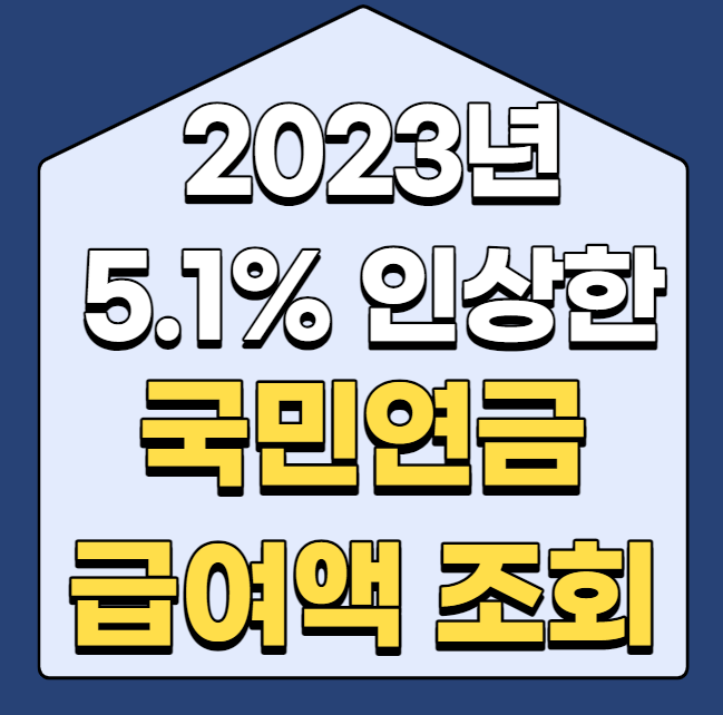  24년만에 최대로 올린 국민연금 급여액 5.1% 인상 및 조회
