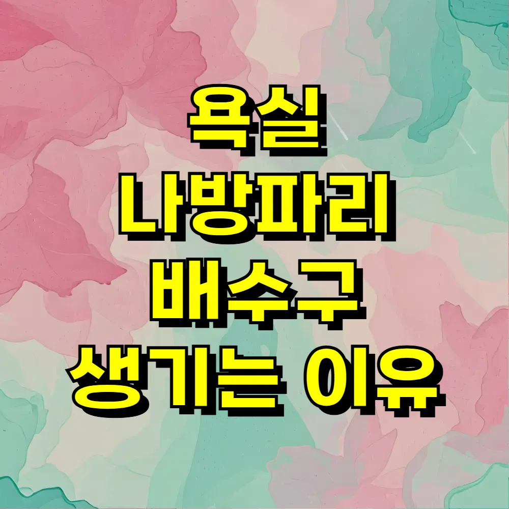 욕실 나방파리 배수구 생기는 이유