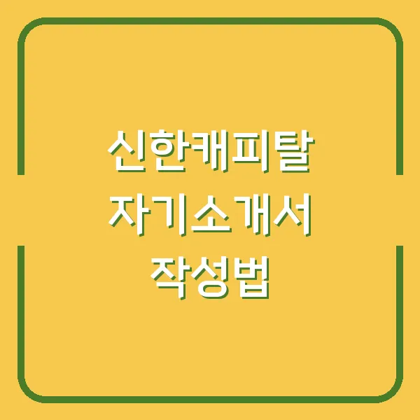 신한캐피탈 자기소개서 작성법