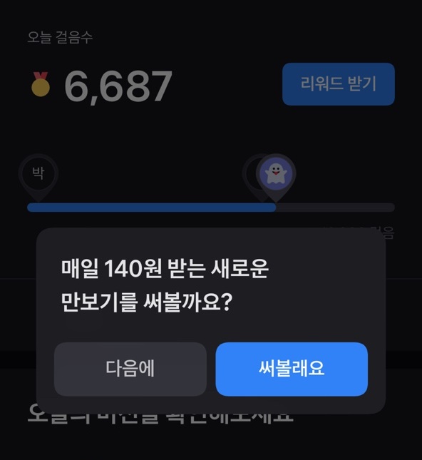  토스 만보기 새로운 걸로 갈아타기. 오늘 걸음수 적립됨
