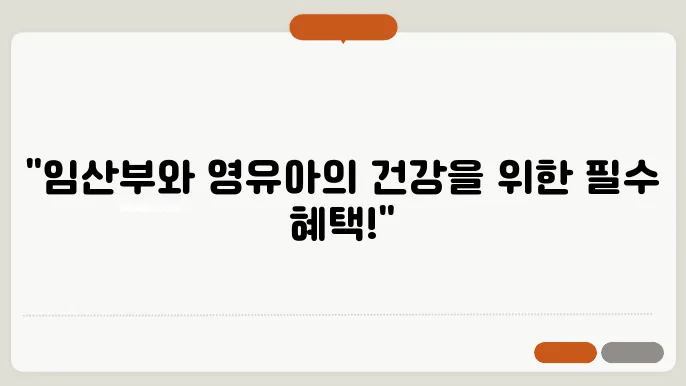 영유아 임산부 지원 보건소 영양플러스 혜택 및 신청 방법