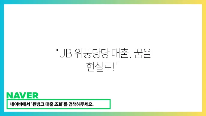 JB 위풍당당 대출 자격 요건과 혜택