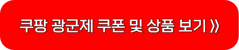 쿠팡-광군제-링크-버튼