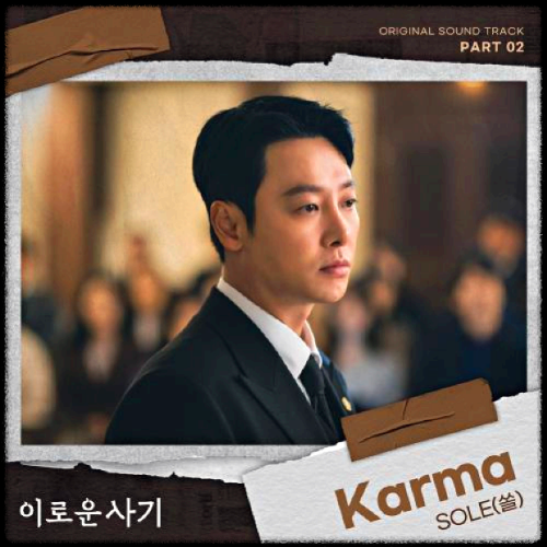 SOLE(쏠) - Karma_이로운 사기 OST 앨범