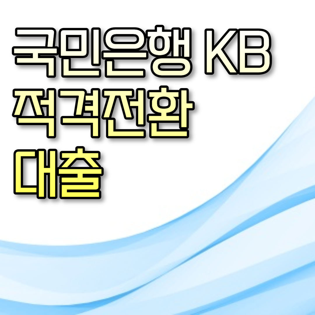  국민은행 KB 적격전환대출