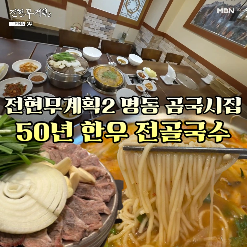 전현무계획2-한우-전골국수-곰탕과-생면의-완벽한-조화,-50년-전통-명동-곰국시집