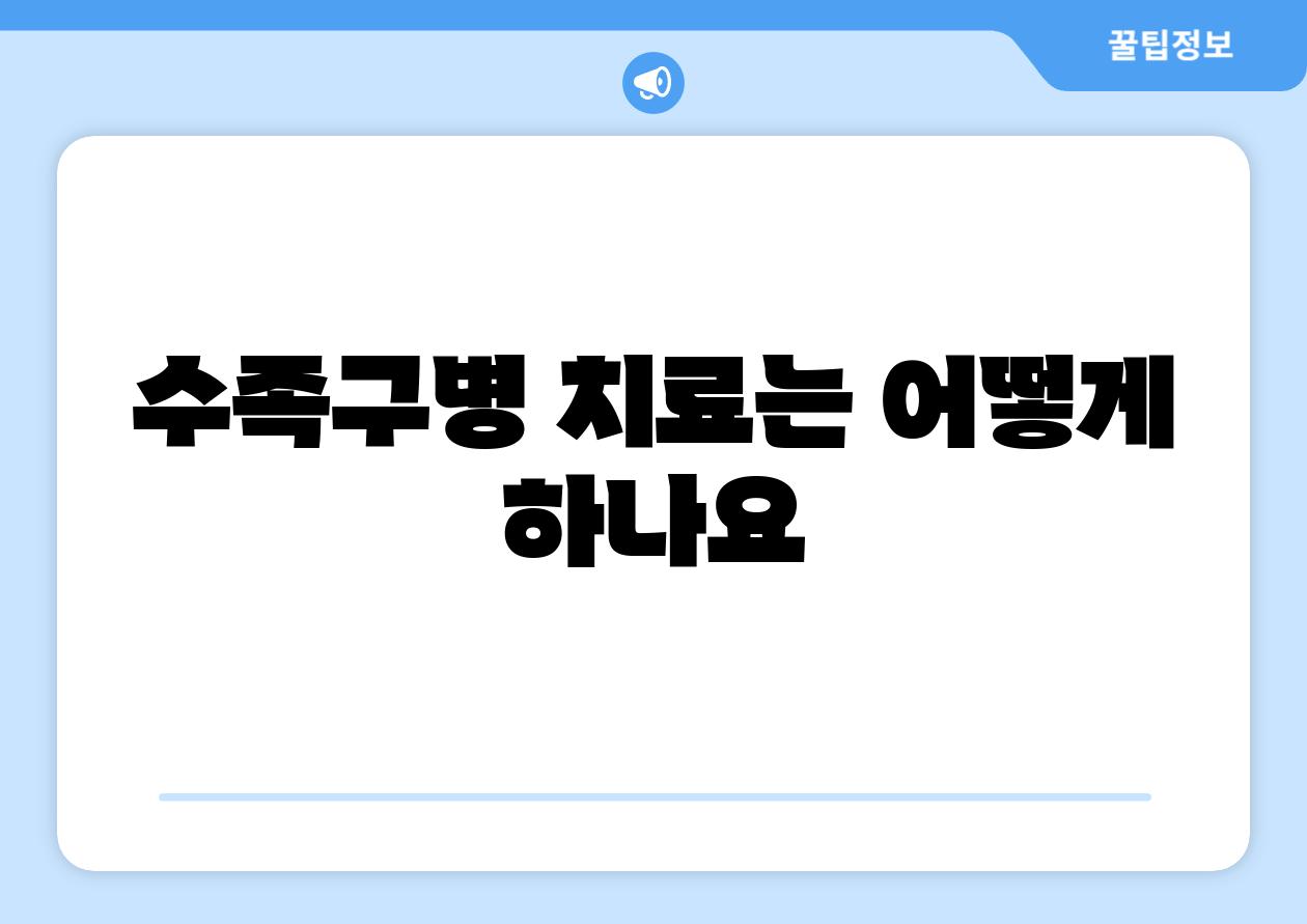 수족구병 치료는 어떻게 하나요