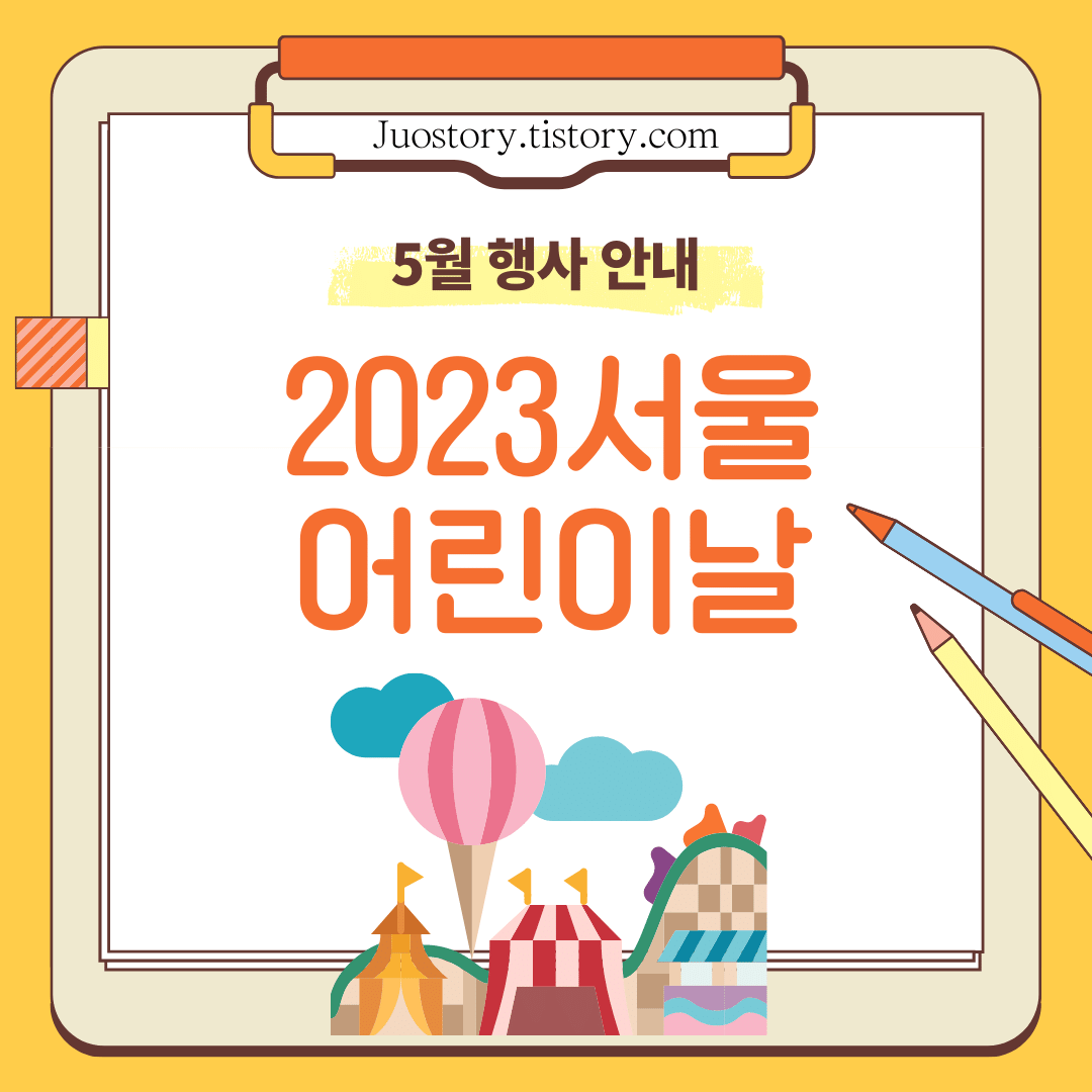 2023 서울 어린이날 행사