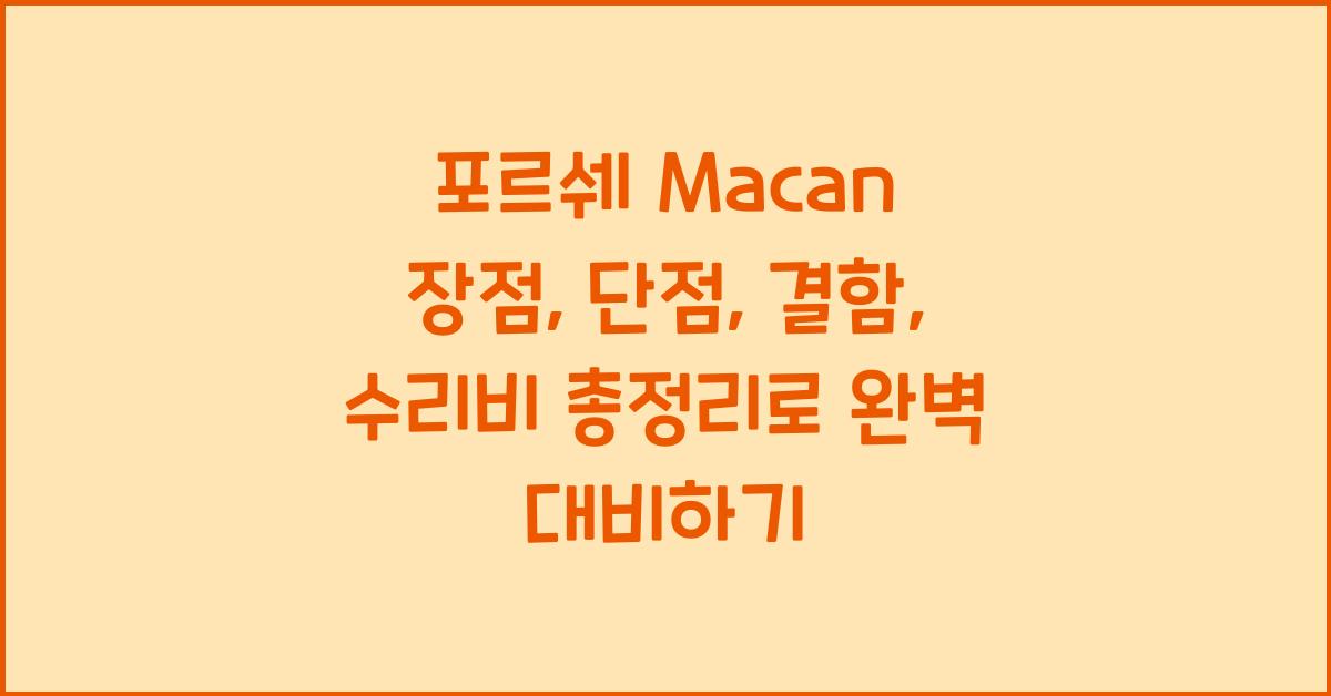 포르쉐 Macan 장점, 단점, 결함, 수리비 총정리