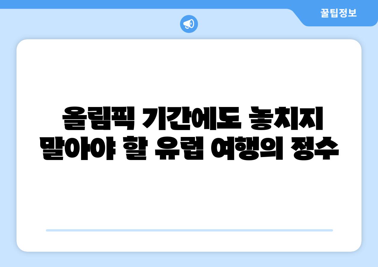 올림픽 날짜에도 놓치지 말아야 할 유럽 여행의 정수