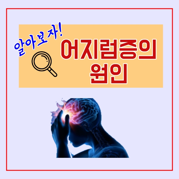  어지럼증의 원인 알아보는 법!