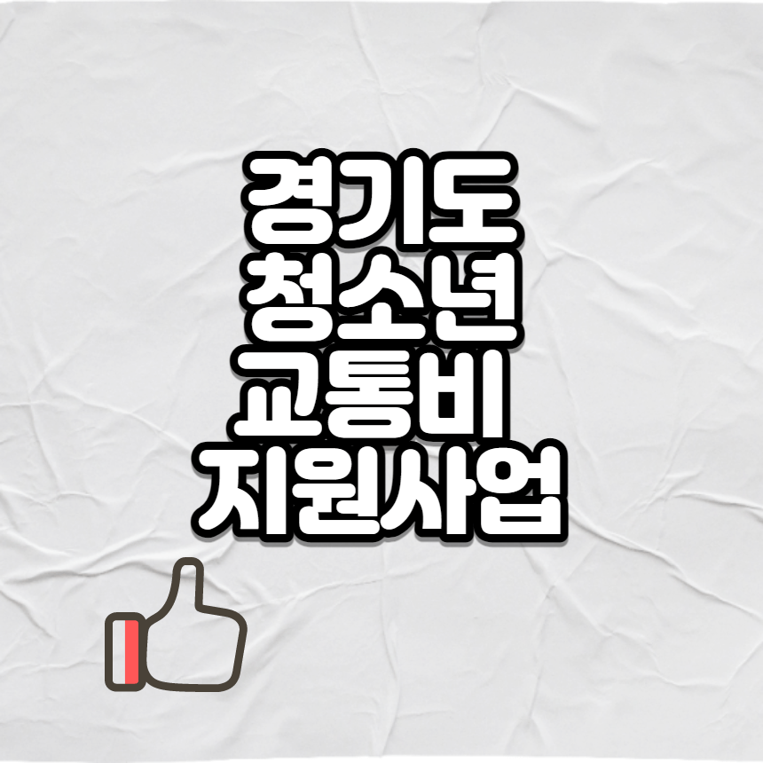  경기도 청소년 교통비 지원 지급일(3월 22일부터)