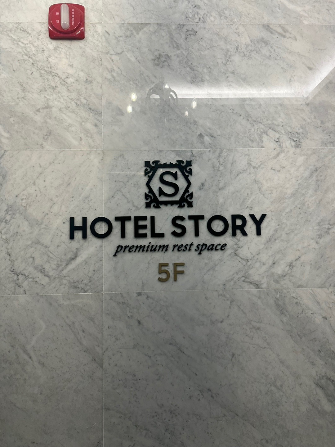 동해 최고의 가성비 숙소 추천 호텔스토리 2