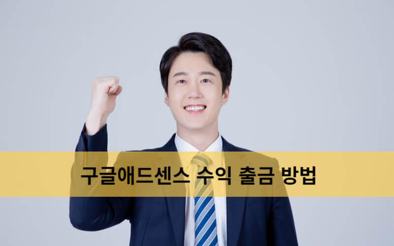  구글 애드센스 수익 출금 방법