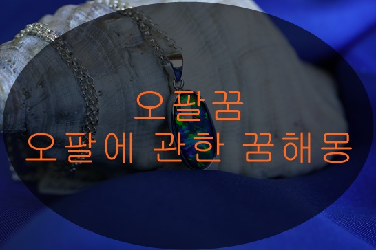 오팔에 관한 꿈해몽