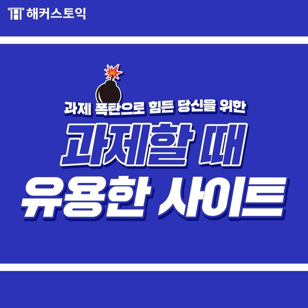  과제할 때 유용한 사이트!