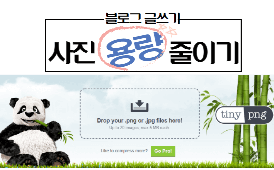  블로그 글쓰기, 사진 용량-크기 줄이는 법