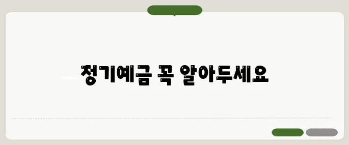 정기예금 정보 한 번에 정리했어요