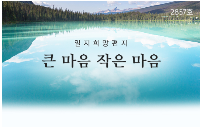  큰 마음 작은 마음, 희망편지