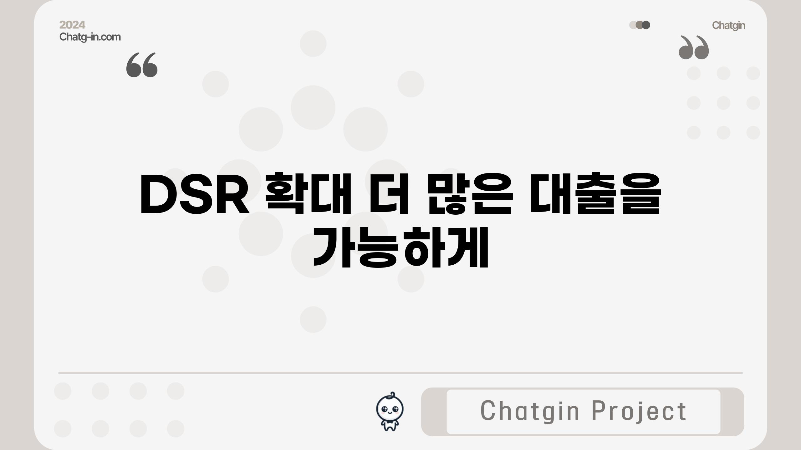 DSR 확대| 더 많은 대출을 가능하게