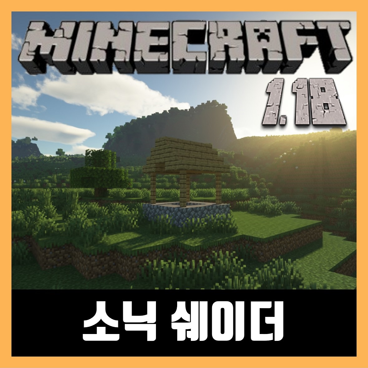  마인크래프트 1.18 소닉 쉐이더 모드 Sonic Shaders