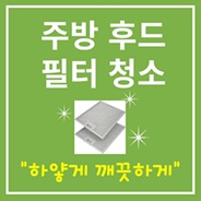 주방 후드 깨끗하게 사용하기