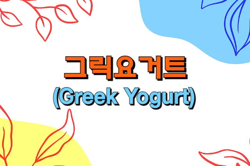 그릭요거트 썸네일