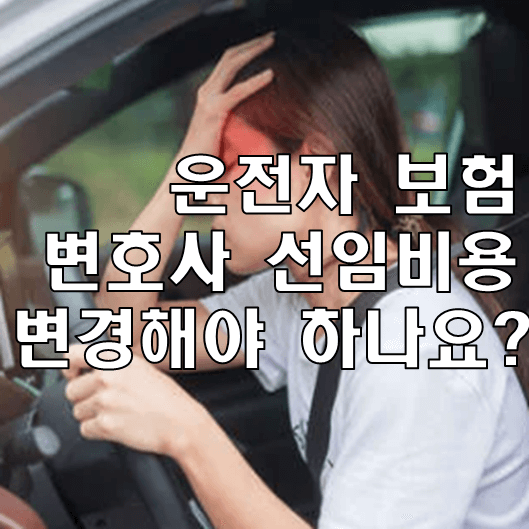 운전자 보험 변호사선임 썸네일