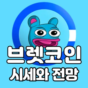브렛 코인 전망 시세_1
