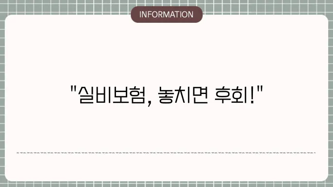 노인 실비보험 추천 가입 전 필수 체크사항