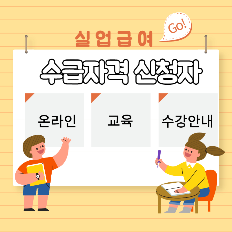  실업급여 수급자격 신청자 온라인 교육 수강 안내