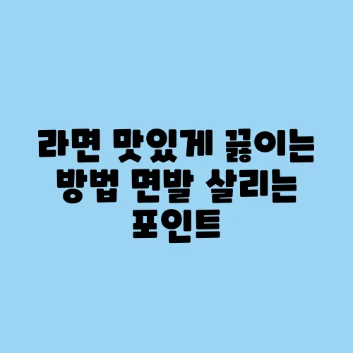 라면 맛있게 끓이는 방법 면발 살리는 포인트