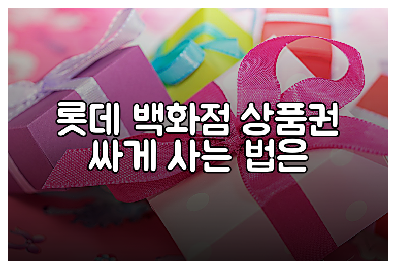 롯데 백화점 상품권 싸게 사는 법은