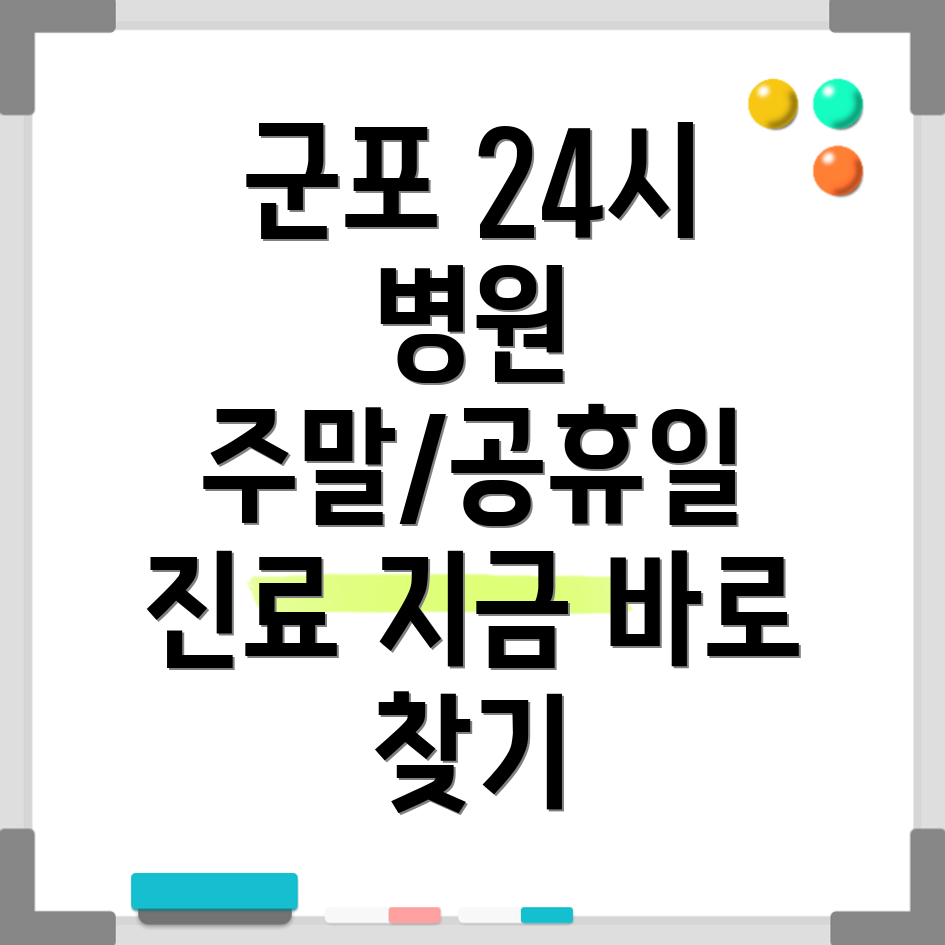 군포시 광정동 24시 병원