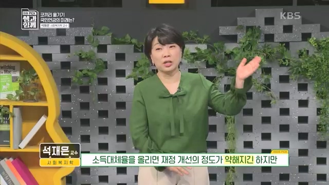 [131회] 이슈 픽 쌤과 함께 - KBS이슈 픽 쌤과 함께코끼리 옮기기 국민연금의 미래는 - 석재은 교수 한림대 사회복지학부.ts_20230607_205634.910.jpg