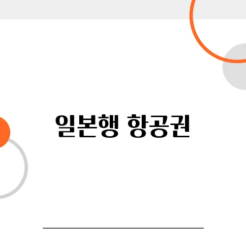일본행 항공권, 출국 24시간 전 남은 좌석 최저가 구매하기