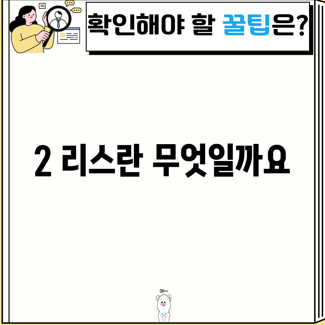 2. 리스란 무엇일까요?