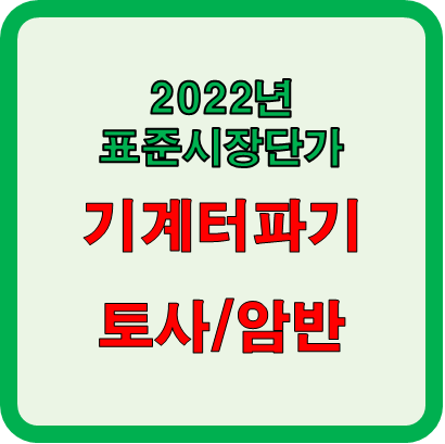  토공사 기계터파기 토사 및 암반 단가 확인