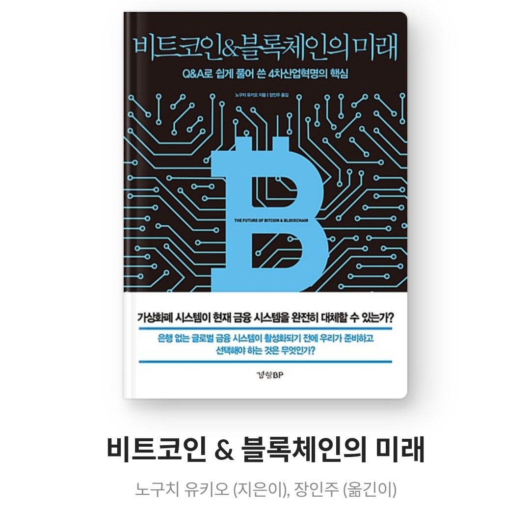  비트코인 & 블록체인의 미래 - 노구치 유키오  (Q&A로 쉽게 풀어 쓴 4차산업혁명의 핵심)