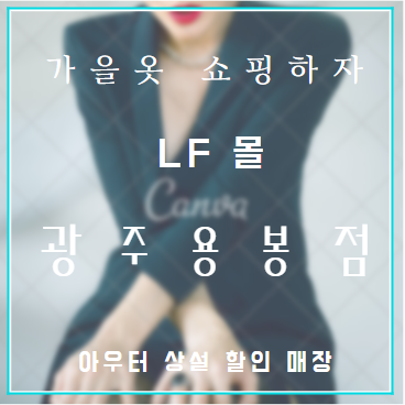  가을 옷 쇼핑 『 LF 몰 스토어 광주 용봉점 』 아우터 상설 할인매장