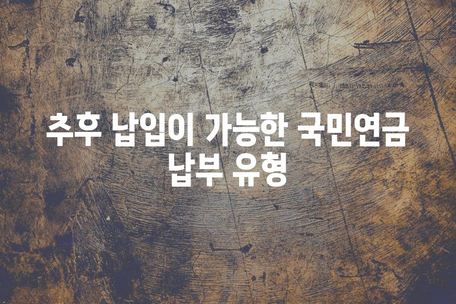 추후 납입이 가능한 국민연금 납부 유형