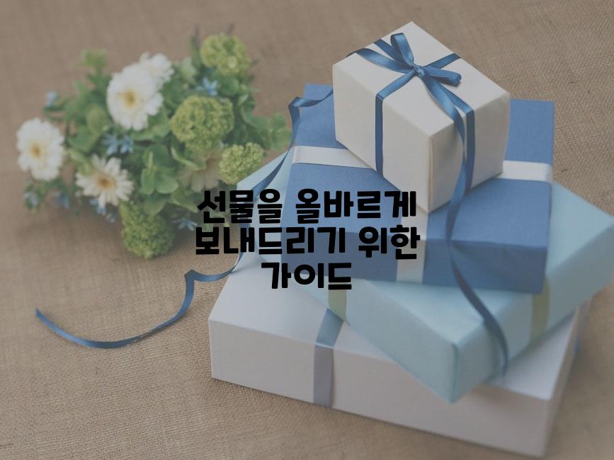 선물을 올바르게 보내드리기 위한 가이드