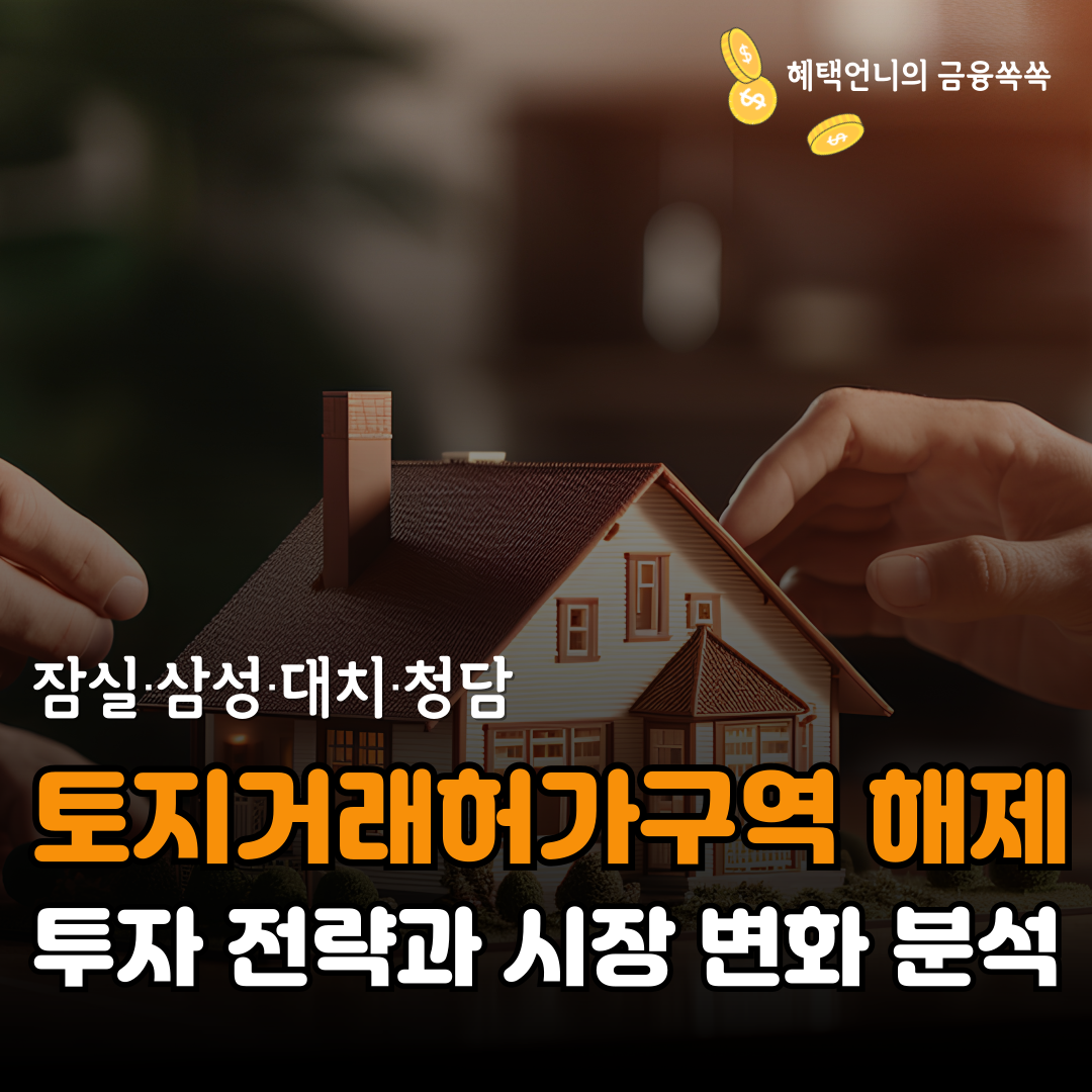 토지거래허가구역 해제! 잠실·삼성·대치·청담 투자 전략과 시장 변화 분석