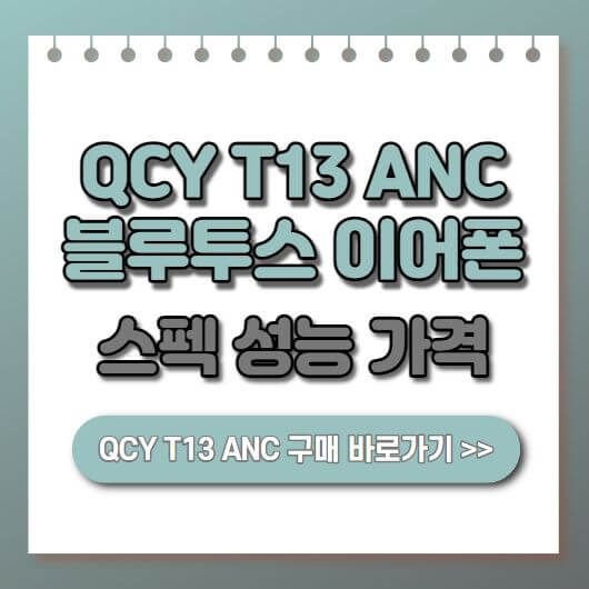  QCY T13 ANC 액티브 노이즈 캔슬링 블루투스 이어폰 추천 성능 스펙