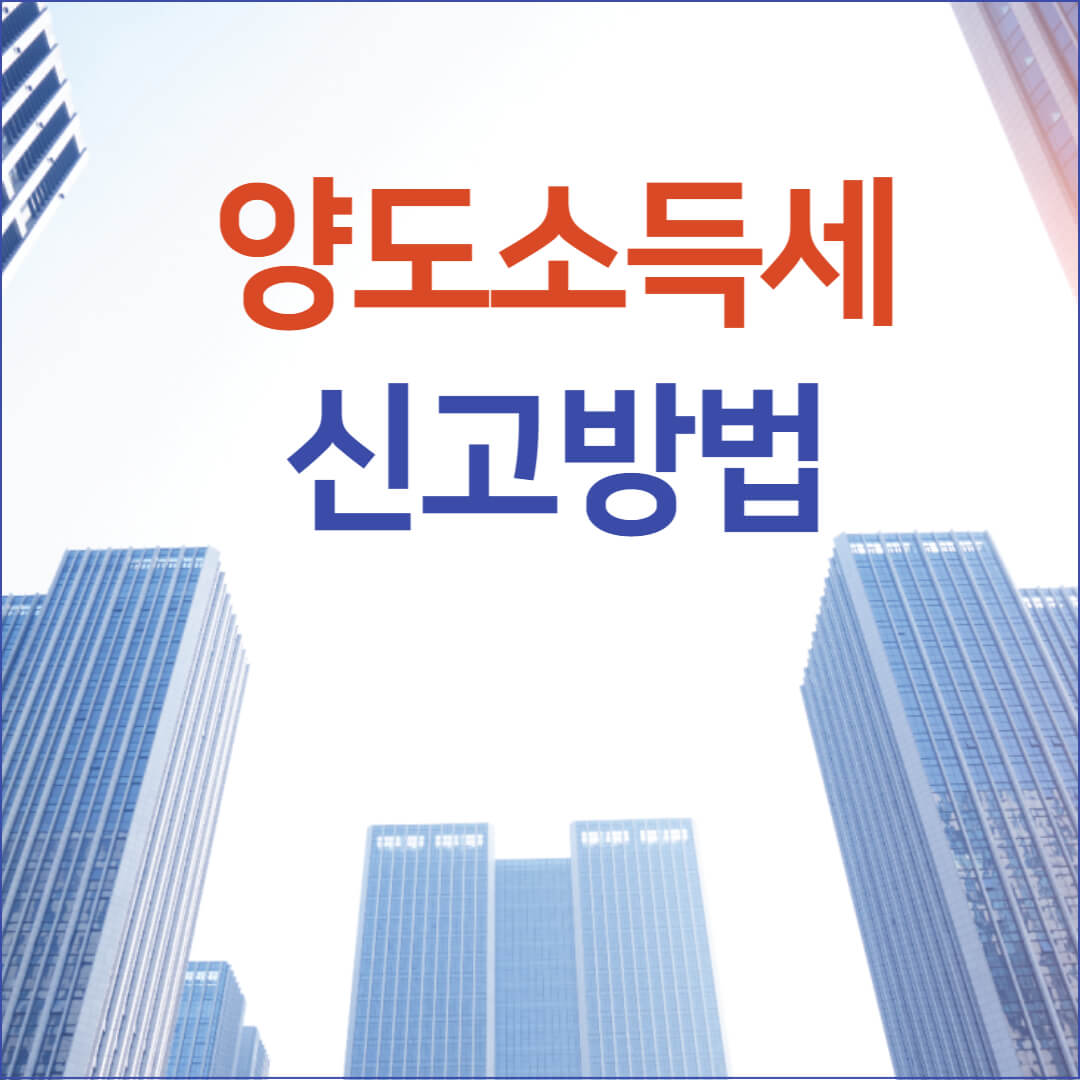 양도소득세 신고방법